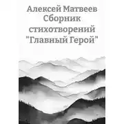 Постер книги Сборник стихотворений «Главный Герой»