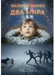 Валерий Марро - Два мира Рассказ