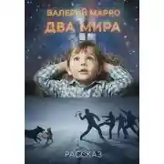 Постер книги Два мира Рассказ