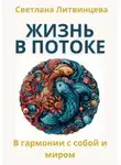 Светлана Литвинцева - Жить в потоке. Искусство быть в гармонии с собой и миром