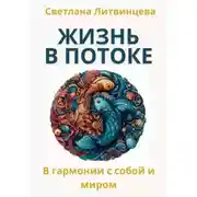 Постер книги Жить в потоке. Искусство быть в гармонии с собой и миром
