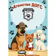Постер книги Агенство ДОГС