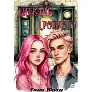 Постер книги Дневник прошлого