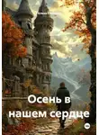 Алена Свобода - Осень в нашем сердце