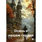 Постер книги Осень в нашем сердце