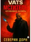 Северин Дорн - VATS: Мститель. Кровавая запись
