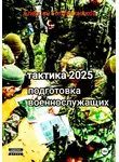 Алексей Голубятников - Тактика 2025. Подготовка военнослужащих