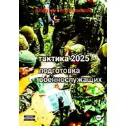 Постер книги Тактика 2025. Подготовка военнослужащих