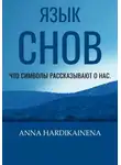 Anna Hardikainena - Язык снов: Что символы рассказывают о нас