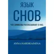 Постер книги Язык снов: Что символы рассказывают о нас