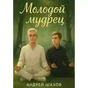 Постер книги Молодой мудрец
