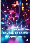 Симрал Вердиев - Стоматологическая помощь во время беременности