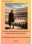 Кассандра Стратег - Практикум императорского влияния. Расчëт императорской щедрости. Инвестиции в лояльность