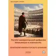 Постер книги Практикум императорского влияния. Расчëт императорской щедрости. Инвестиции в лояльность