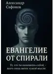Александр Сафонов - Евангелие от спирали