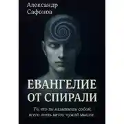 Постер книги Евангелие от спирали