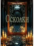 Анна Велес - Осколки