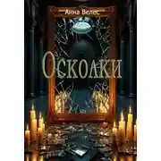 Постер книги Осколки