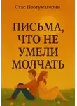 Стас Неотумагорин - Письма, что не умели молчать