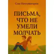 Постер книги Письма, что не умели молчать