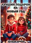 Розали Анмон - Лучший подарок на Новый год