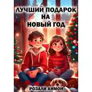 Постер книги Лучший подарок на Новый год