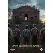 Постер книги Лето, пролитое на траву…