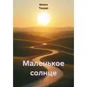 Постер книги Маленькое солнце
