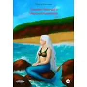 Постер книги Сирена: Легенда о Морской Королеве Vol.1