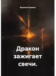 Вероника Чуркина - Дракон зажигает свечи