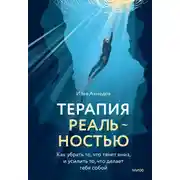 Постер книги Терапия реальностью. Как убрать то, что тянет вниз, и усилить то, что делает тебя собой