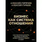 Постер книги Бизнес как система отношений. Как расти в карьере, бизнесе и жизни, инвестируя в людей и себя