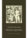 Полина Барскова - Живые картины (сборник)