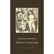 Постер книги Живые картины (сборник)