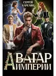 Сергей Карелин - Аватар Империи