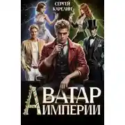 Постер книги Аватар Империи