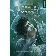 Постер книги Не слушай море