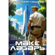 Постер книги Макс Лазарь