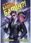 Антон Панарин - Где моя башня, барон?! Том 3