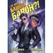 Постер книги Где моя башня, барон?! Том 3