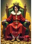 Илья Борисов - Игра Меллстроя