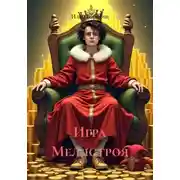 Постер книги Игра Меллстроя