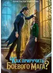 Анастасия Королева - Как приручить боевого мага?