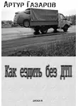 Артур Газаров - Как ездить без ДТП