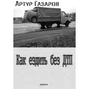 Постер книги Как ездить без ДТП