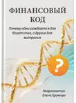 Елена Хромова - Финансовый код. Почему одни рождаются для богатства, а другие для выгорания