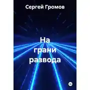Постер книги На грани развода