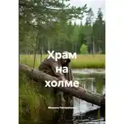 Постер книги Храм на холме