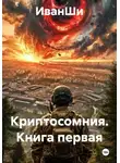 ИванШи - Криптосомния. Книга первая