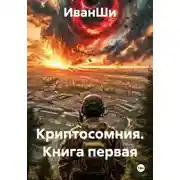 Постер книги Криптосомния. Книга первая